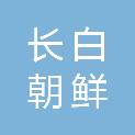 长白朝鲜族自治县晟瑞热力供应有限公司