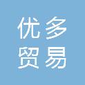 河南省优多贸易有限公司