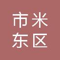 乌鲁木齐市米东区中医医院