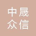 中晟众信工程咨询集团有限公司黑龙江分公司