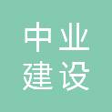 榆林市中业建设工程有限公司