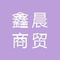 四川鑫晨商贸有限责任公司