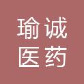 甘肃瑜诚医药有限公司
