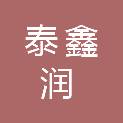 四川泰鑫润建筑工程有限公司