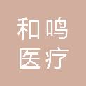 黑龙江和鸣医疗科技有限公司