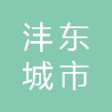 西安沣东城市环境管理有限公司