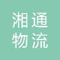 湖南湘通物流有限公司