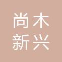 尚木（新兴）机械设备有限公司