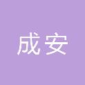 大连成安招投标代理有限公司