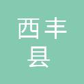 西丰县公共资源交易中心