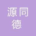 青岛源同德电子工程有限公司