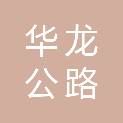 哈尔滨华龙公路工程设计有限公司