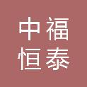北京中福恒泰商贸有限公司