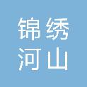 太原市锦绣河山园林绿化工程有限公司