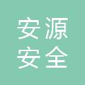 淄博安源安全技术服务有限公司