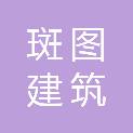 河南斑图建筑有限公司