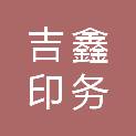 长春市吉鑫印务有限公司