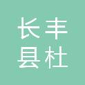 长丰县杜集乡沛河街周强商店