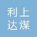 山西利上达煤机装备有限公司