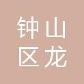六盘水市钟山区龙建华汽车修理有限责任公司