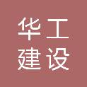 云南华工建设工程有限公司