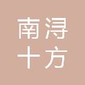 湖州南浔十方连合实业发展股份有限公司