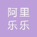 重庆阿里乐乐科技发展有限公司