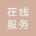 在线服务有限公司