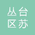 邯郸市丛台区苏里实业有限公司