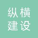 鞍山市纵横建设工程咨询有限公司