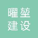 福建曜堃建设有限公司
