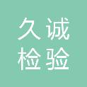 江苏久诚检验检测有限公司