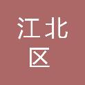 宁波市江北区环境卫生养护中心