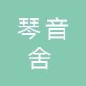 鹰潭市琴音舍文化传媒有限公司