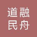 四川道融民舟律师事务所