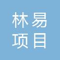 甘肃林易项目管理有限责任公司