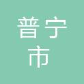 普宁市流沙西街道城南初级中学