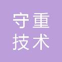 深圳市守重技术有限公司