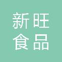 湖南新旺食品配送有限公司