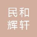 民和辉轩商贸有限公司