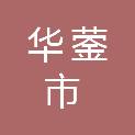 华蓥市古桥街道社区卫生服务中心