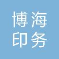 台州市博海印务有限公司