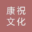 北京康祝文化科技有限公司