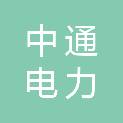 福建中通电力科技有限公司