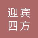 三亚迎宾四方商务服务有限公司
