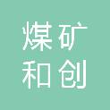 大同煤矿集团和创东晟机械设备维修有限责任公司