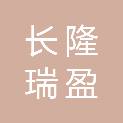 长春市长隆瑞盈商贸有限公司