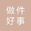 苏州做件好事企业管理有限公司