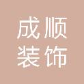 湖北成顺装饰装修有限公司