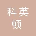 山东科英顿电气科技有限公司